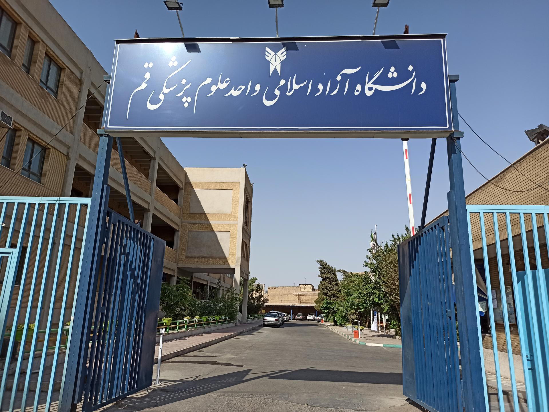 عکس دانشگاه آزاد اسلامی واحد علوم پزشکی قم