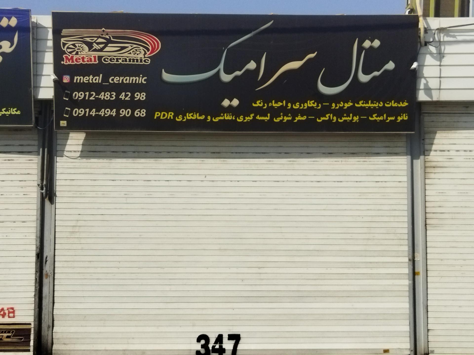 عکس متال سرامیک (دیتیلینگ خودرو)