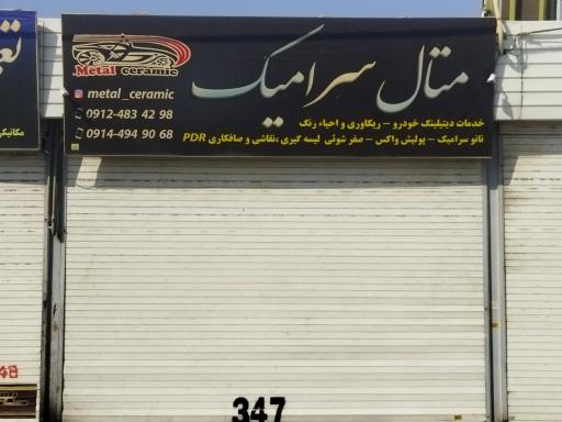 عکس متال سرامیک (دیتیلینگ خودرو)