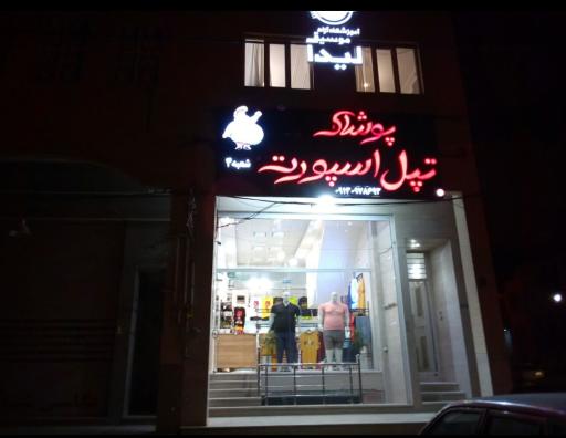 عکس پوشاک تپل اسپرت