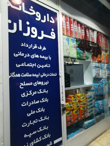 عکس داروخانه فروزان