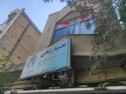 دفتر وکالت نصیبه رنجی