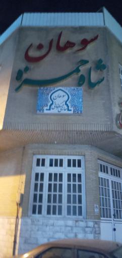 عکس سوهان شاه حمزه