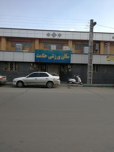 سالن ورزشی حکمت