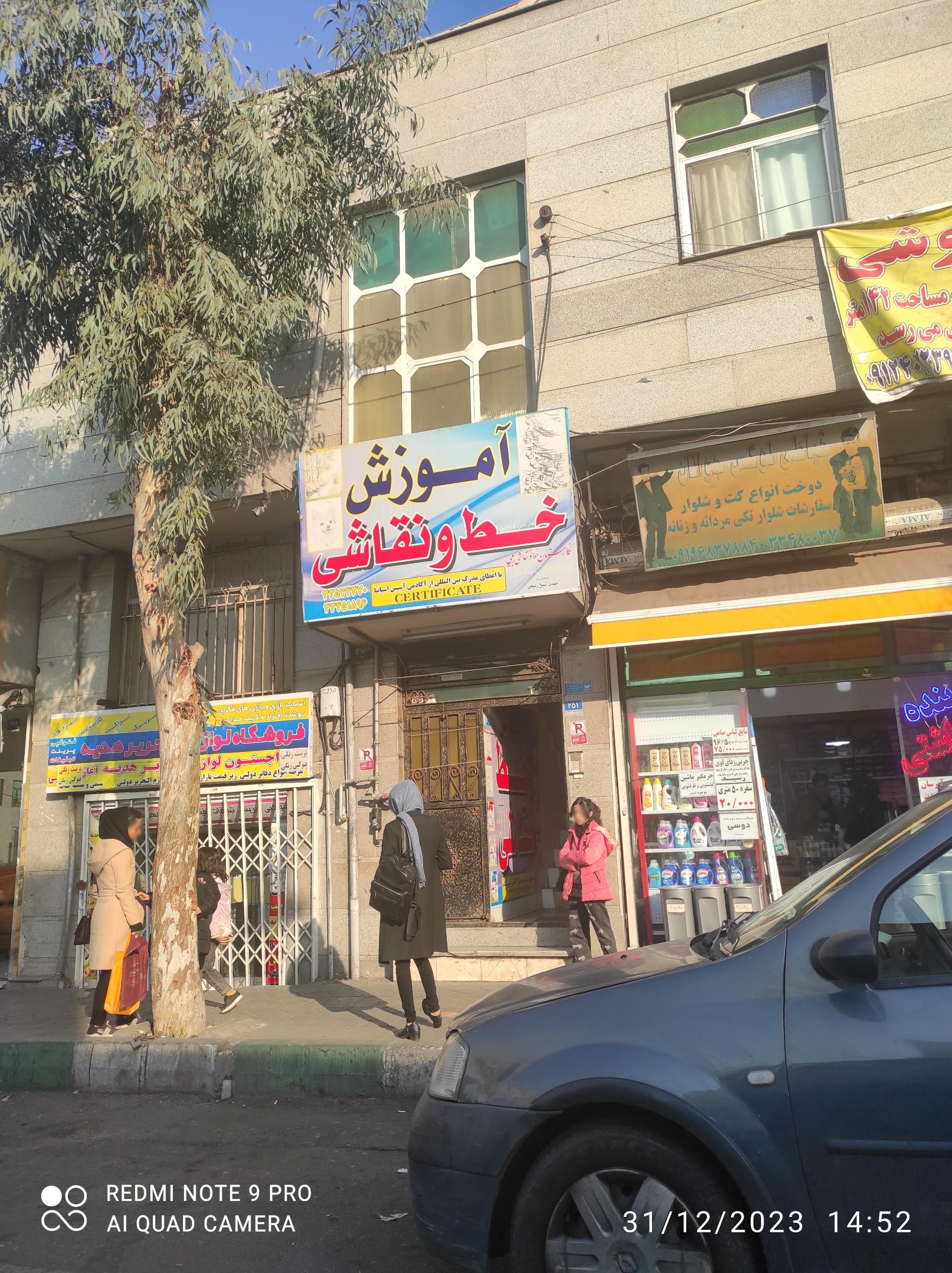 عکس آموزشگاه خط و نقاشی 