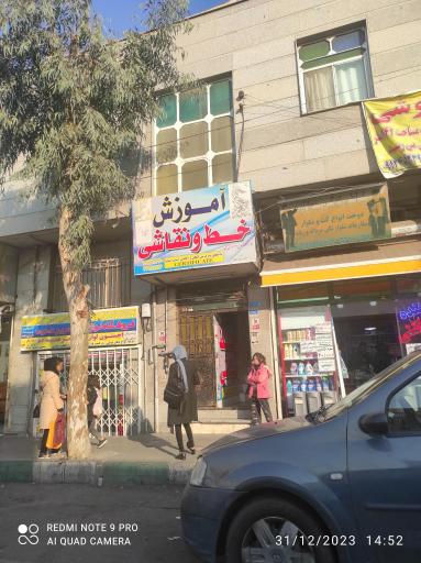 عکس آموزشگاه خط و نقاشی 