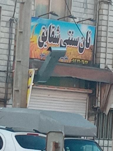 نان سنتی