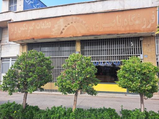 عکس فروشگاه ناصری