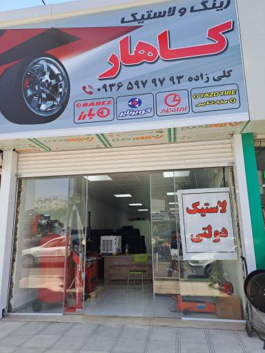 عکس پخش لاستیک دولتی کاهار