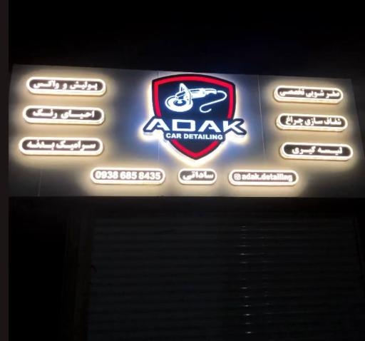 عکس خدمات خودرو آداک دیتیلینگ
