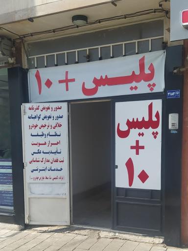 عکس پلیس + 10