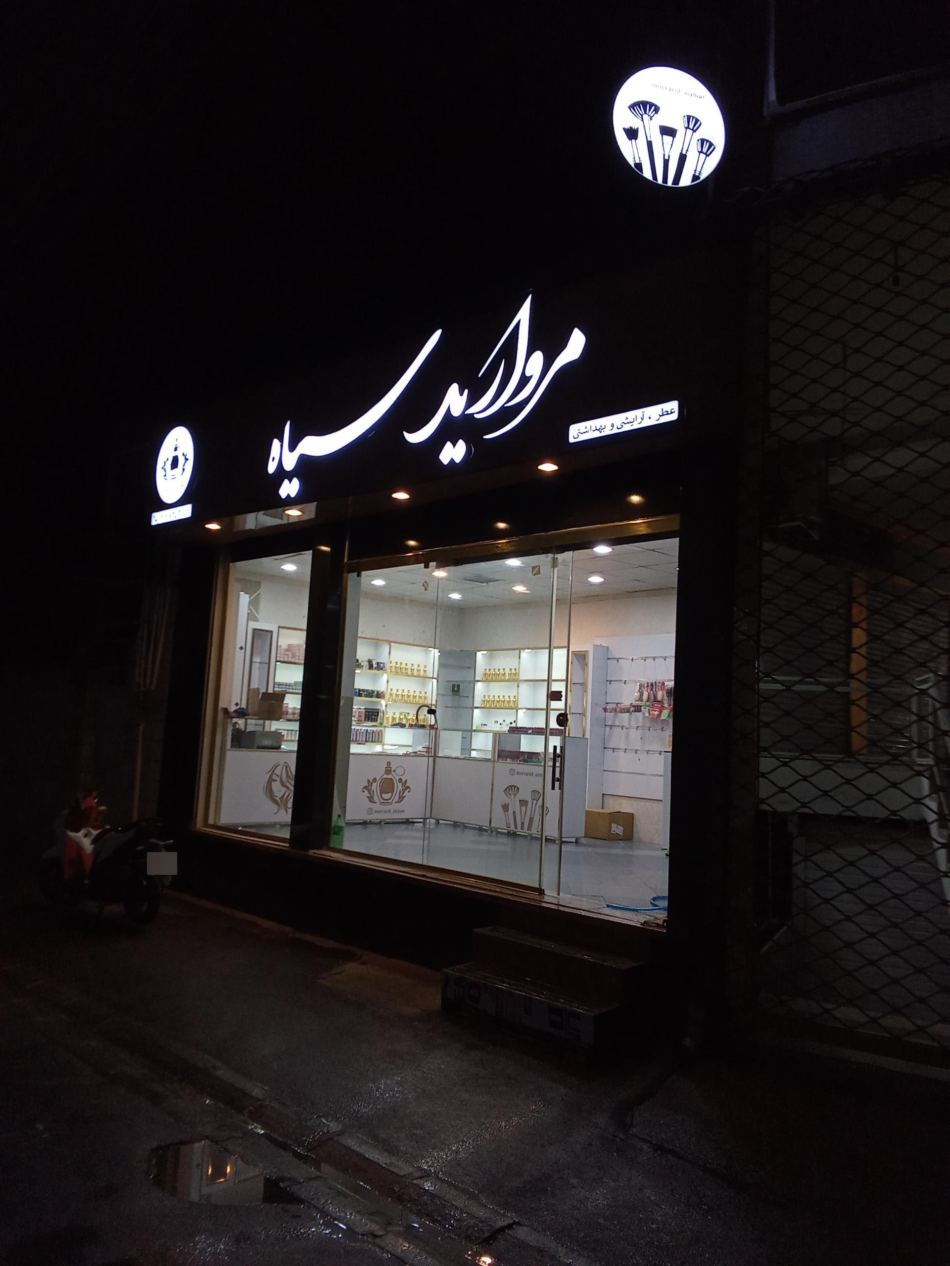 عکس عطر و آرایشی مروارید سیاه