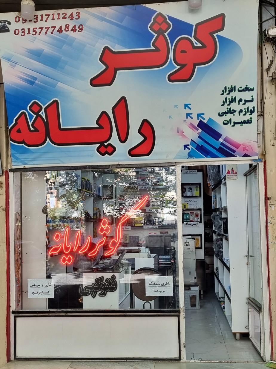 عکس کوثر رایانه 