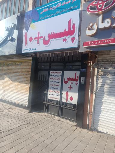 عکس پلیس + 10