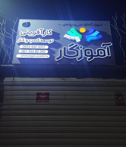 آموزشگاه آزاد فنی و حرفه ای آموزگار