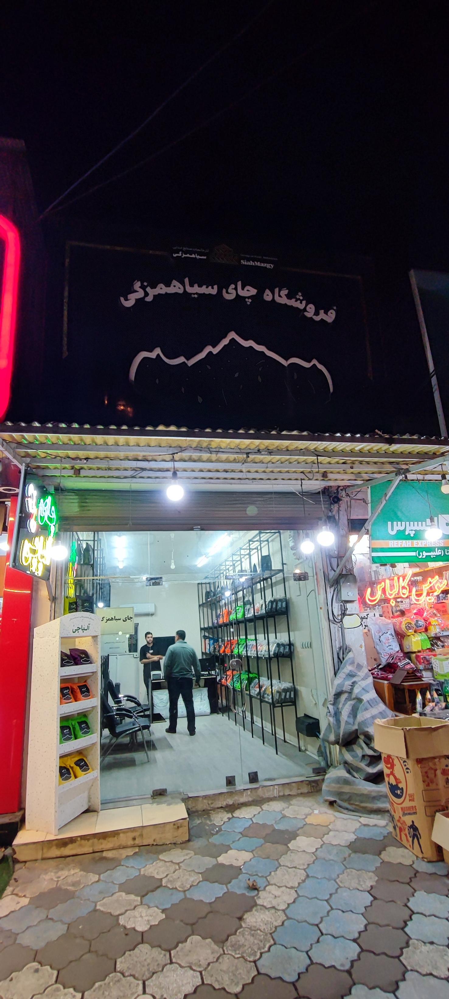 عکس فروشگاه چای سیاهمزگی