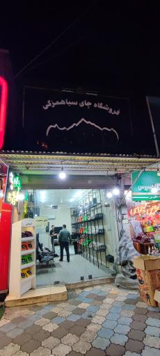 عکس فروشگاه چای سیاهمزگی