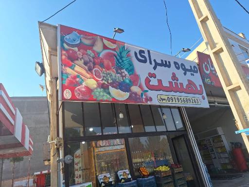 عکس میوه سرای بهشت