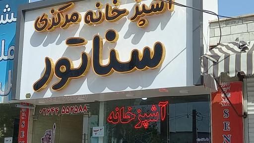 عکس آشپزخانه مرکزی سناتور 