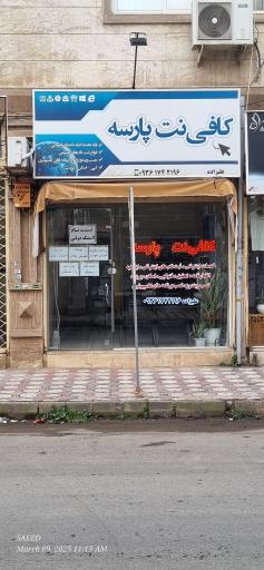 عکس کافی نت پارسه