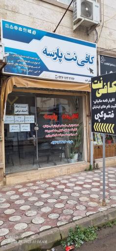 عکس کافی نت پارسه