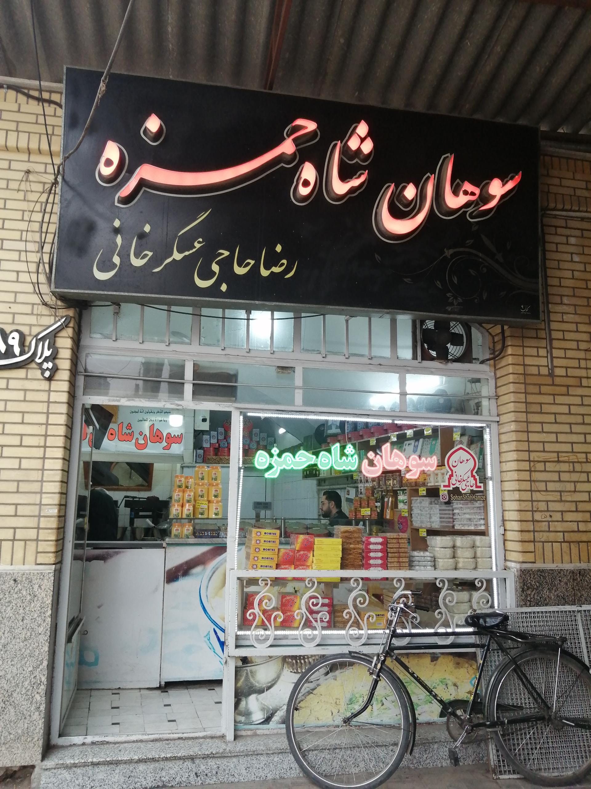 عکس سوهان شاه حمزه