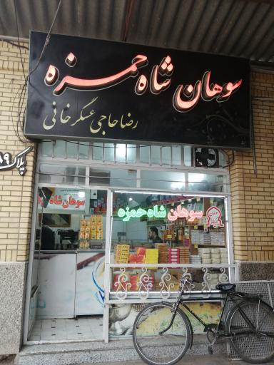 عکس سوهان شاه حمزه