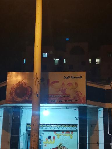 عکس فست فود بمب لند پرند