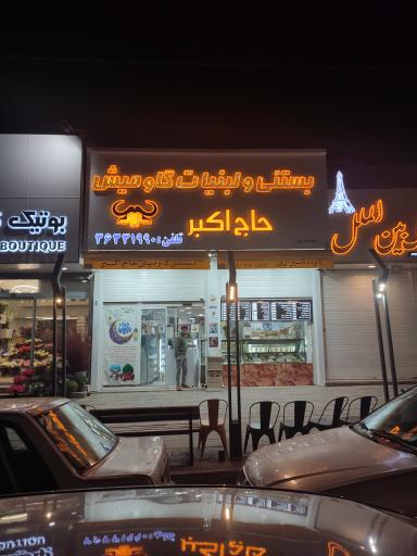 عکس بستنی و لبنیات گاومیش حاج اکبر