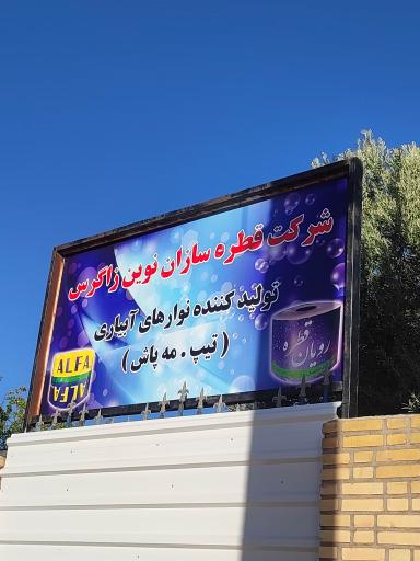 عکس شرکت قطره سازان نوین زاگرس