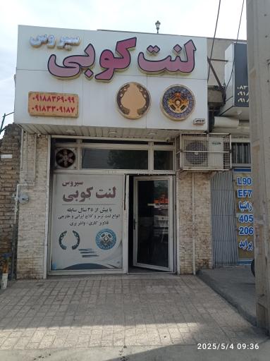 عکس لنت کوبی سیروس