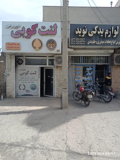 عکس لنت کوبی سیروس