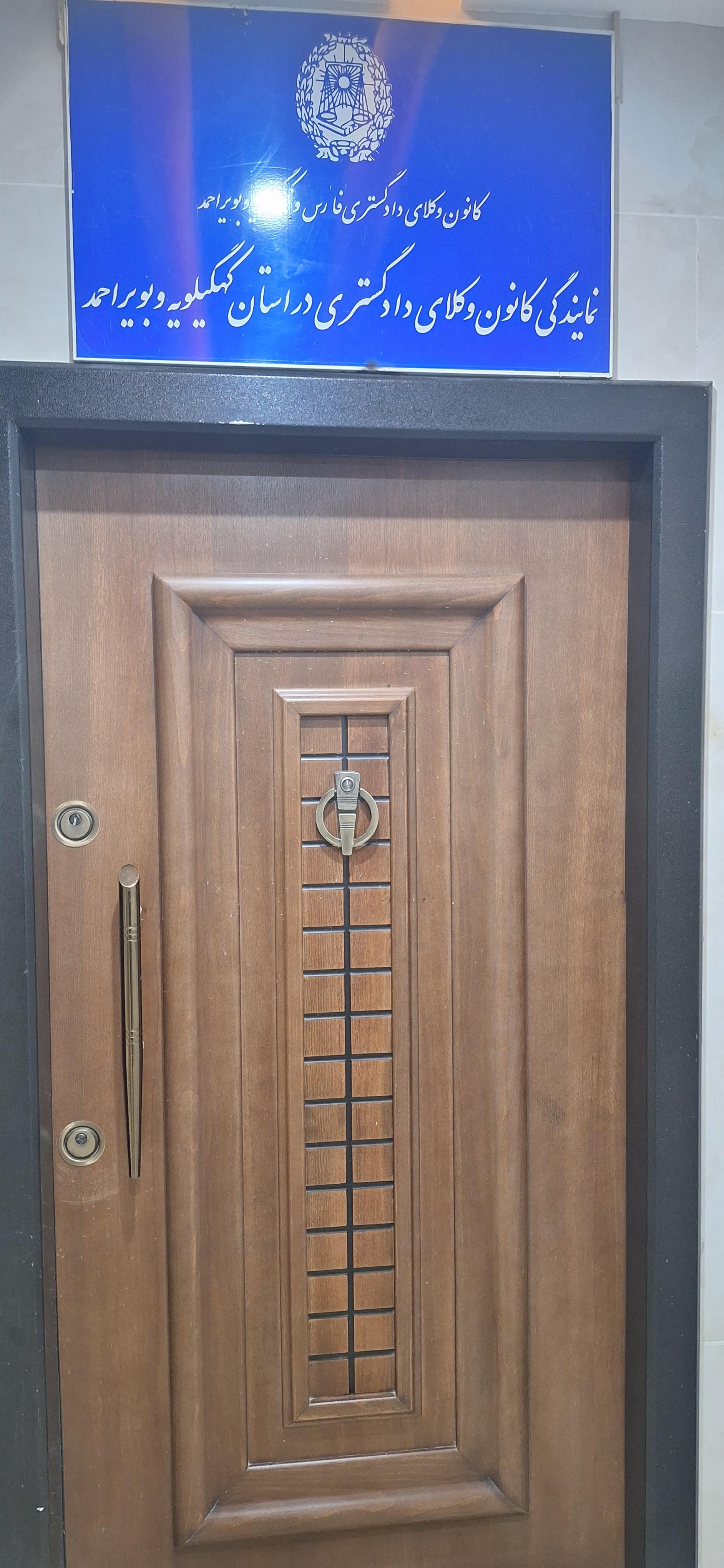 عکس کانون وکلای دادگستری یاسوج