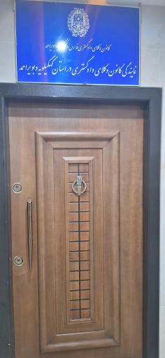 عکس کانون وکلای دادگستری یاسوج