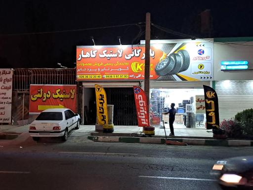 عکس پخش لاستیک دولتی کاهار