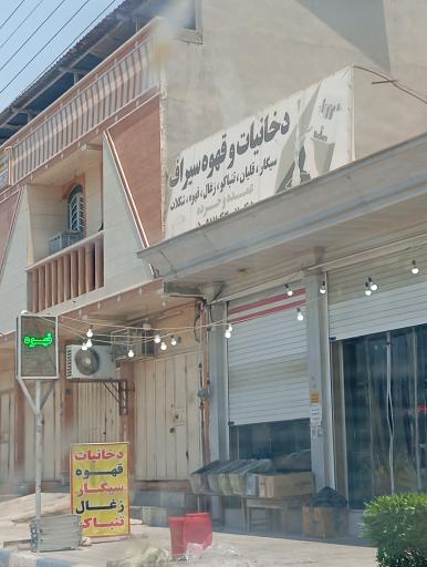 عکس دخانیات و قهوه سیراف 