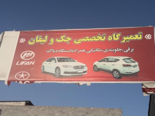 عکس تعمیرگاه تخصصی جک و لیفان