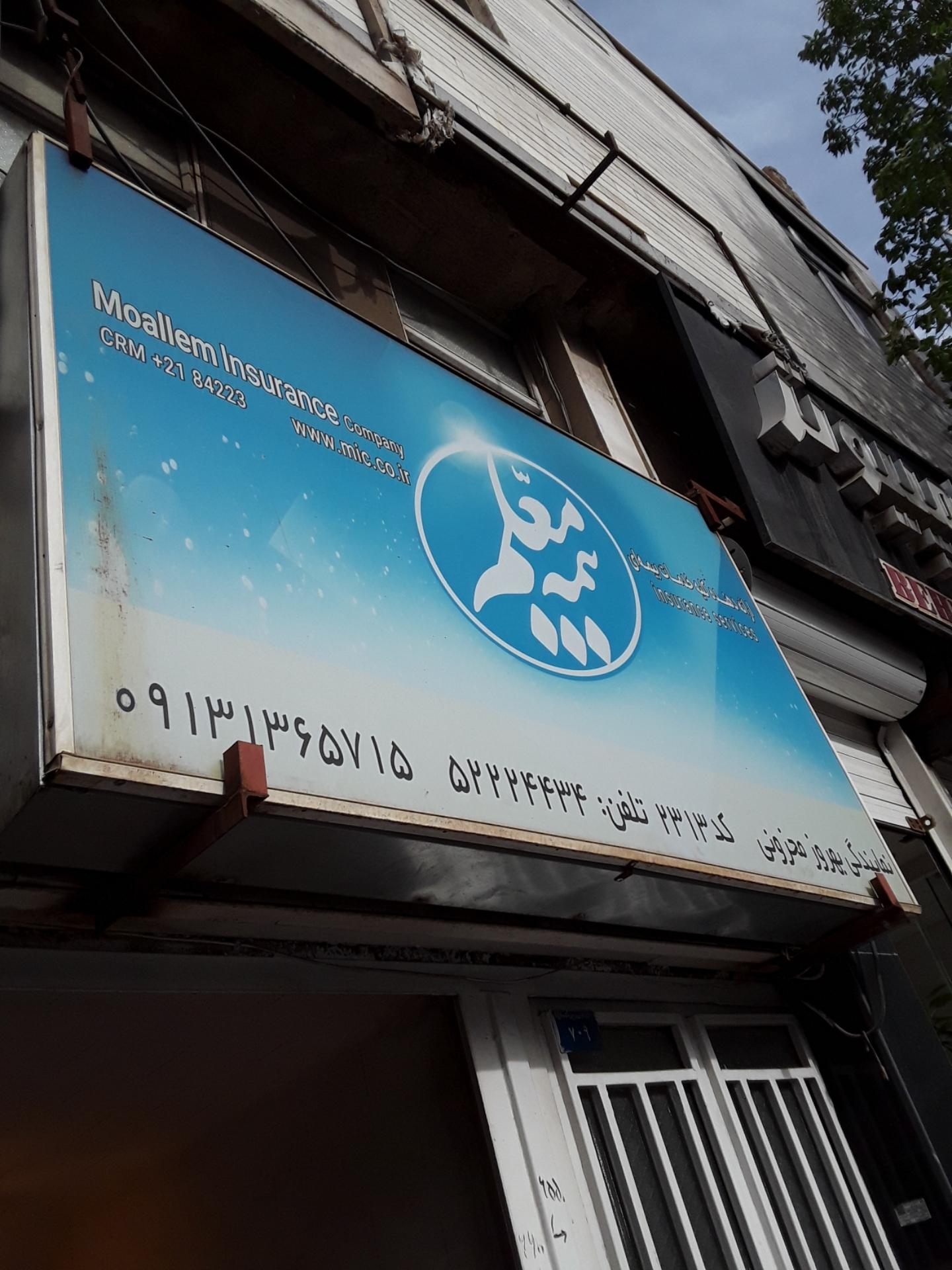 عکس بیمه معلم نمایندگی بهروز محزونی