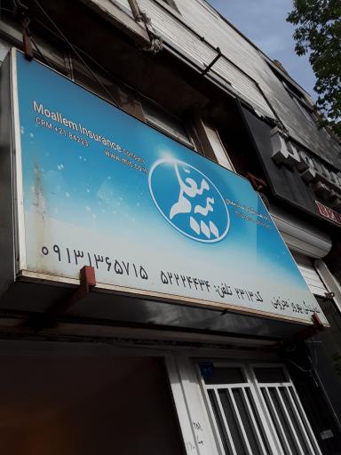 عکس بیمه معلم نمایندگی بهروز محزونی