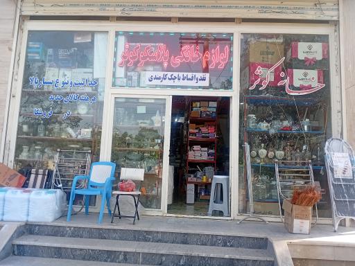 عکس لوازم خانگی پلاسکو کوثر