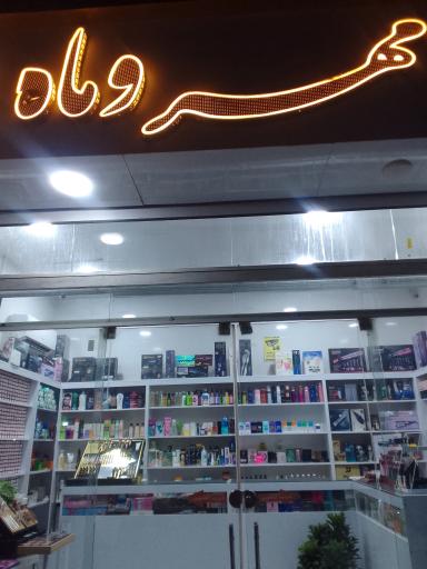 آرایشی مهر و ماه