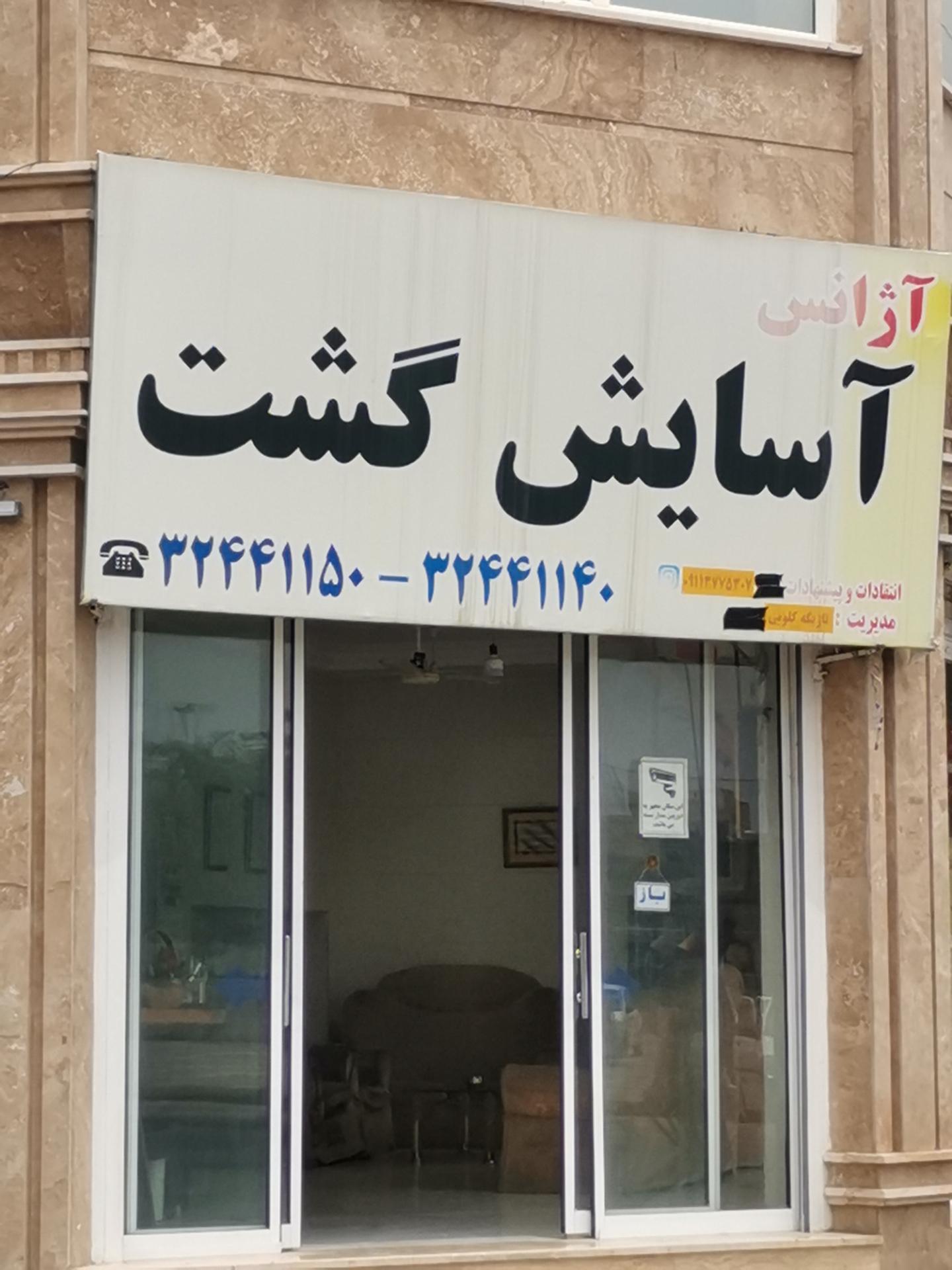 عکس تاکسی تلفنی آسایش گشت