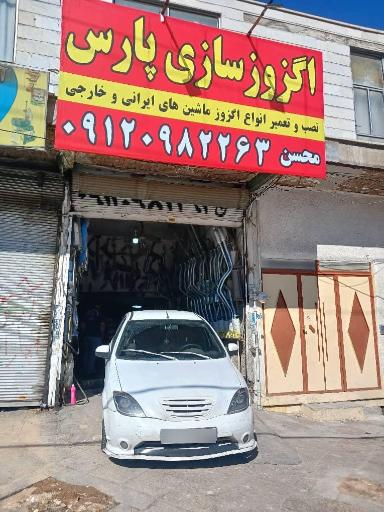 عکس اگزوزسازی پارس
