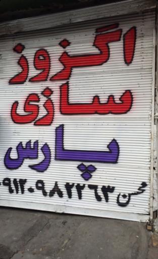 عکس اگزوزسازی پارس