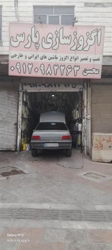 عکس اگزوزسازی پارس
