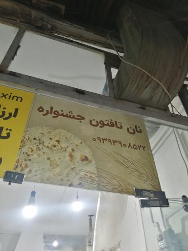 عکس نانوایی تافتون جشنواره