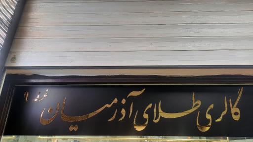 عکس گالری طلای آذرمیان 