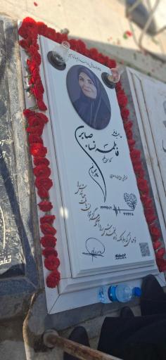 عکس مزار حاجیه خانم فاطمه نسا صابری