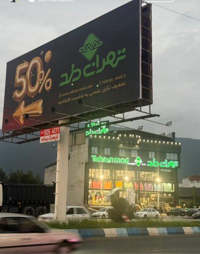 عکس پوشاک تهران مد