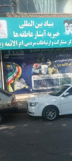 عکس خیریه آبشار عاطفه ها شعبه ام الائمه 